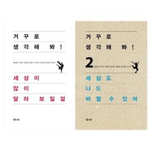 [낮은산]거꾸로 생각해 봐세트 전2권, 없음