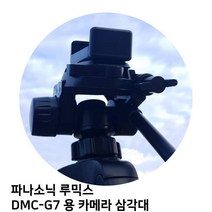 키밍 / 파나소닉 루믹스 DMC-G7 용 카메라 삼각대, 본상품선택