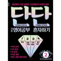 단단 기초영어공부 혼자하기 2 난생처음끝까지본, 상품명