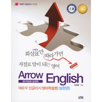 애로우 잉글리시 영어학습법(실전편), EYE
