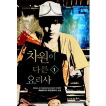 차원이 다른 요리사 1:하늘땅사이 퓨전판타지 소설, 동아커뮤니케이션그룹, 하늘땅사이