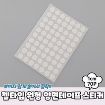 젤타입 원형 양면테이프 스티커 1cm 70P 실리콘양면테이프 실리콘테이프