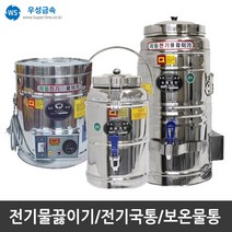 우성금속 전기 물끓이기 보온 보냉 전기국통 스텐모음, 전기국통(국끓이기) 20호
