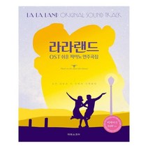라라랜드 OST 쉬운 피아노 연주곡집(이지버전)