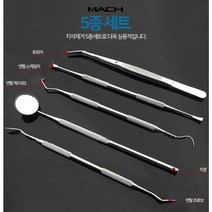 의료용 5종 셀프 치석제거기 MACH9800 치경/덴탈 스케일러/덴탈 프로브/덴탈 픽/트위저