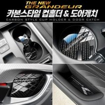 카본스타일 컵홀더/도어캐치 더뉴그랜져, 다니엘2 카본 컵홀더