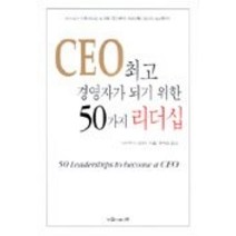 [개똥이네][중고-상] CEO 경영자가 되기 위한 50가지 리더십