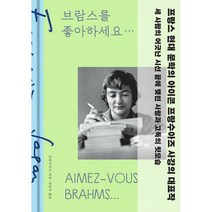 [밀크북] 민음사 - 브람스를 좋아하세요... (특별 한정판)