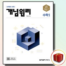 사은품 개념원리 고등 고2 수학1, 사은품 개념원리 고등 수학1, 고등학생