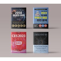 2050 패권의 미래 / 2023 확 바뀐 부동산 세금 / 한경무크 CES / 스타트업 디자인 씽킹 경제 책 도서