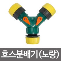[lk+730] n3구 호스분배기 노랑 양갈래 호스연결구 수도연결 호스 분배 호스연결구 호스연결대 수도연결구, 럭^<상품선택>^키” class=”wr-img”></a></div></div></div></div><div class=