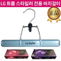 LG 스타일러 정품 옷걸이 바지걸이 S3MF S3MFC S3RF, 2.자스민블루