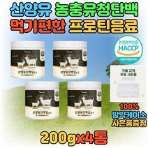 부모님 노인 시니어 고단백 산양유 프로틴 분말 가루 단백질 보충제 한끼 식사 아침 저녁 파우더 음료 쉐이크 보충제 40대 50대 60대 보충 섭취 맛있는 농축유청단백 고단백질