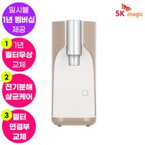 SK매직 올인원 직수정수기 베이지 WPU-A620C (1년 멤버십포함/1년 무상 A/S포함/무료필터교환)