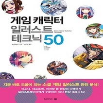 [개똥이네][중고-최상] 게임 캐릭터 일러스트 테크닉 50