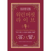 워런 버핏 라이브 : 버크셔 해서웨이 주주총회 33년간의 Q&A 지상 중계, 에프엔미디어