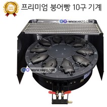 한국기계MC LPG용 프리미엄 붕어빵기계 주물 코팅+ 스테인레스 바람막이 커버+ 갈고리