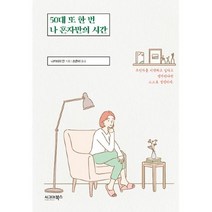 밀크북 50대 또 한 번 나 혼자만의 시간, 단품없음