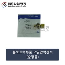 볼보트럭부품 오일압력센서(순정품)/라임정공