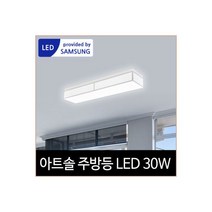 LED 주방등 30W 주광색 국산 55x1 바리솔, 아트솔 LED 주방등 30W 주광색