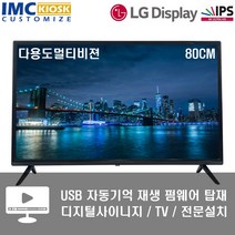 LED TV 32인치 DID 디지털액자 멀티비전 - 엠테크