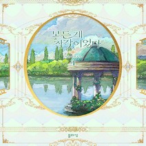 새책-스테이책터 [모든 게 착각이었다 4] -과앤 지음-한국 로맨스소설, 모든 게 착각이었다 4