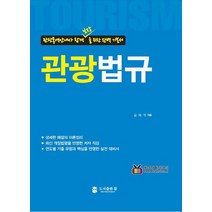 관광법규:관광통역안내사 합격보장을 위한 완벽 기본서, 도서출판 참