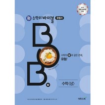 이투스 신수학의 바이블 BOB 밥 수학(상) (2023), 수학영역