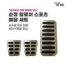 (수동)아반떼 HD 순정 알로이 스포츠 페달 세트 (327302H100 3282517010), 현대