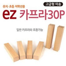 [AAY_2225999] ez카프라고급형30p 원목블럭 원목블럭완구 원목완구 블럭완구 원목카프라