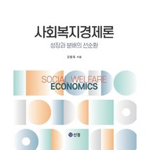 사회복지경제론:성장과 분배의 선순환, 강동욱저, 신정