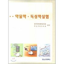 [신일상사]약물학.독성학실험, 신일상사, 한국약학대학협의회약물학분과회 엮음