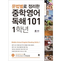 문법별로 정리한 영어 독해 101 중학1:영어 지문 MP3파일 상세한 해설 PDF 제공, 마더텅, 중등1학년