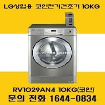 LG트롬 상업용 업소용 코인 전기건조기 RV1029AN4(10KG), RV1029AN4