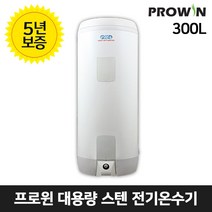 프로윈 스텐 업소용 전기온수기 300리터 SX-300L