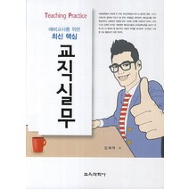 예비교사를 위한 최신 핵심 교직실무, 교육과학사, 김재덕 저
