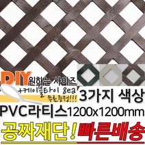PVC 컬러 라티스 울타리 판넬 3가지색상 1200x1200mm 가림막 파티션 휀스 격자망 울타리 방묘문 야외테라스 정원 난간격자망 DIY 빠른배송, 다크월넛