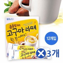할인존R3ds23 출출할때 고구마라떼 12개입x3개 아침식사대용 든든한 간단식사 간단요리 간단한아침메뉴 건강한간식 든든한 든든한한끼 먹기편한 고구마라떼 고구마 식사대용 식사대용선식 아침대용 아침대용선식 아침대용식 아침식사대용 영양간식