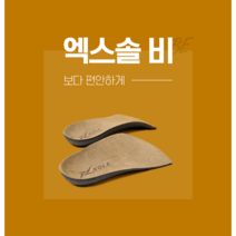 1+1 엑스솔 비 기능성 신발 뒤꿈치 깔창 키높이 평발 구두 인솔, (M)260cm, (L)280cm