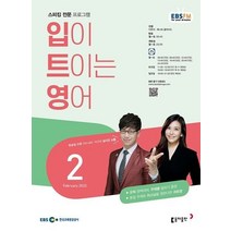 [달빛서점]EBS 라디오 입이 트이는 영어 2월호 2023년 입트영 동아출판