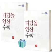 2023년 디딤돌 연산 수학 초등 6A+6B 세트 전2권++빠른배송 ++사은품