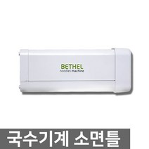 벧엘 최신상 국수기계 칼국수 반죽 우동 국수기 파스타메이커 만두 제면기, 소면틀