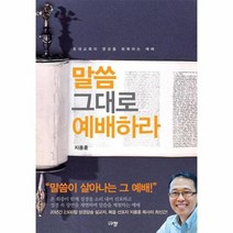 말씀 그대로 예배하라, 상품명