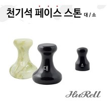 피지오 경락 천기석 페이스스톤 스톤테라피, 1.천기석(대)