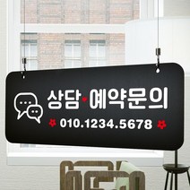 루리앤메리 매장을위한 블랙 하늘걸이 92 상담예약 문의 안내판 A SIZE, 양면(+4000원), 천정걸이 있음(+4000원)