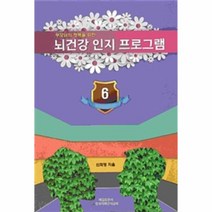 뇌건강 인지 프로그램(6)부모님의행복을위한, 상세페이지 참조, 상세페이지 참조