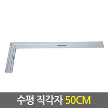 [삼각자 직각자 모음]알루미늄 재질/45도 90도 측정 마킹 목공용 인테리어용 제도용 연귀자, 03.수평 직각자 50cm(1개), 1개