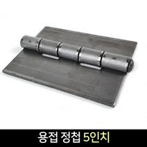 국산 용접정첩 5인치 4T 경첩 용접 장석, 단품