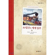 80일간의 세계일주, 시공주니어