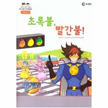 초록불 빨간불 교통 안전 EBS 번개맨 안전동화 양장, 상품명